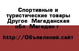 Спортивные и туристические товары Другое. Магаданская обл.,Магадан г.